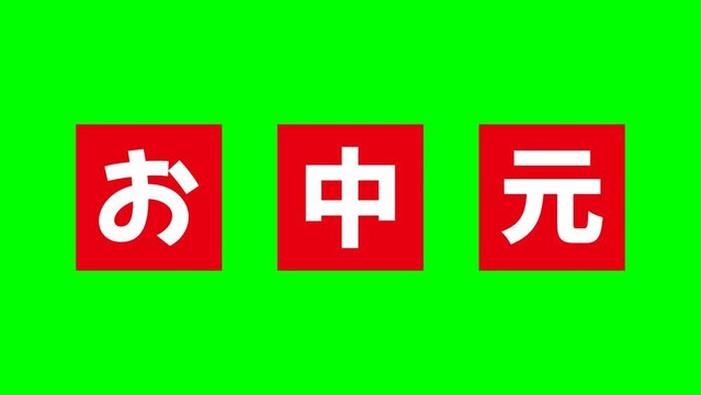 赤い「お中元」の文字がアニメーションするグリーンバックの動画素材