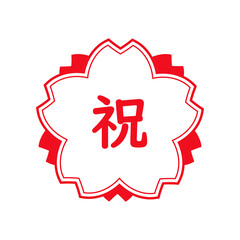 祝　スタンプ　桜型の赤いアイコン