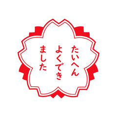 たいへんよくできました　スタンプ