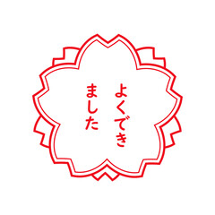 よくできました　スタンプ