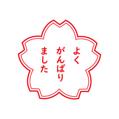 よくがんばりました　スタンプ