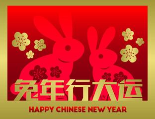 Happy Chinese New Year
Chinese translation: Year of the Rabbit