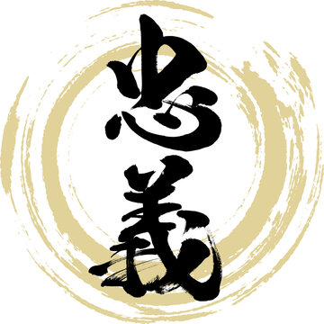 忠義（筆文字・手書き・描き文字）