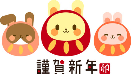 年賀状卯年2023うさぎ達磨