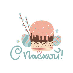 Easter cake and painted eggs with willow branches. Orthodox christian church religious celebration. Cyrillic lettering. Russian translation - Happy Easter. Isolated flat hand drawn vector illustration