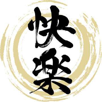 快楽」の写真素材 | 251件の無料イラスト画像 | Adobe Stock