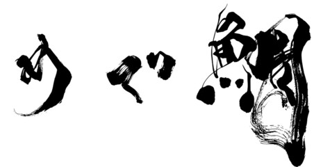 「めで鯛」は「おめでたい」と「鯛（たい）」の語呂合わせです。
「鯛」は日本では縁起の良い魚とされています。