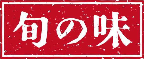 「旬の味」の赤文字のゴム印イラスト素材