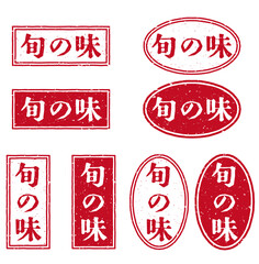 「旬の味」の赤文字のゴム印イラストセット © tota