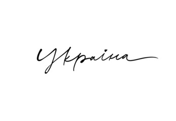 The word Ukraine in Ukrainian. Modern pen calligraphy isolated on white background. Hand drawn patriotic lettering. Small black heart. Black linear lettering with swooshes. 