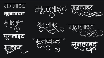 Fototapeta na wymiar Moon Light logo in hindi calligraphy font, Moonlight Text Logo in new Hindi Font, Translation - Moon Light