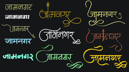 
indian top city Jamnagar name logo in new hindi calligraphy fonts for tour and travel agency graphic work, translation - Jamnagar