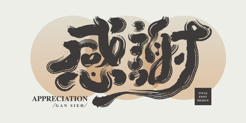 Chinese title font design: ”Appreciation“   Headline font design, Vector graphics