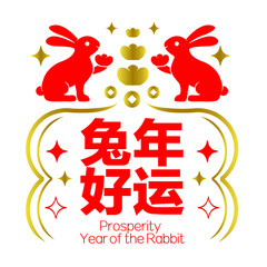 Prosperity year of the rabbit.
Chinese translation: Prosperity year of the rabbit.
