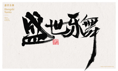 Chinese characters prosperous music and dance handwritten calligraphy font poster