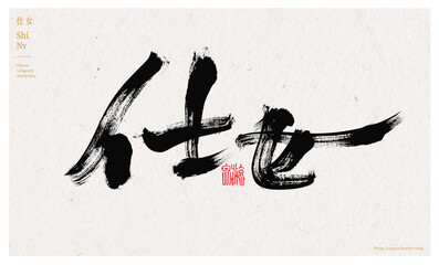 Chinese character lady handwritten calligraphy font poster