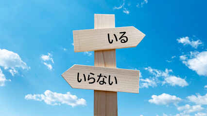 いるといらないの文字入り道しるべと青空_真ん中