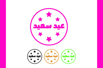 Happy eid - eid saeed - Arabic sentence to say Happy eid 