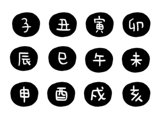 かわいい十二支の漢字スタンプセット（黒）／手描き文字イラスト