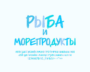 Food lettering banner Seafood, Russian sketch font. Translation - Fish and seafood