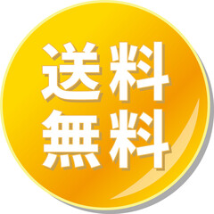 「送料無料」の文字が書かれたオレンジ色の缶バッチアイコン