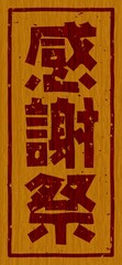 木材に焼印された「感謝祭」の文字素材