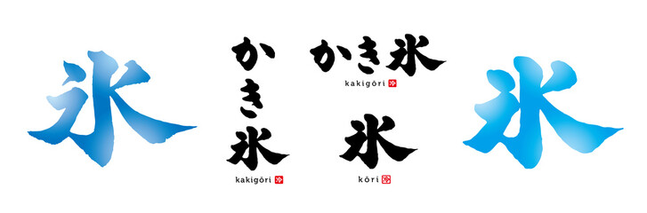 氷　かき氷　筆文字　色々　赤い小さなはんこ；冷