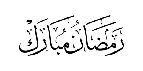 Ramadan Kareem arabic calligraphy