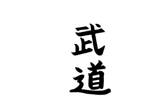 budo kanji