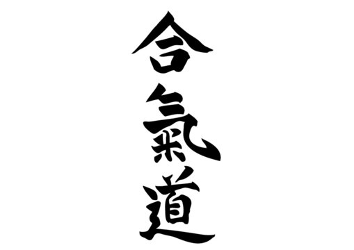 kanji aikido