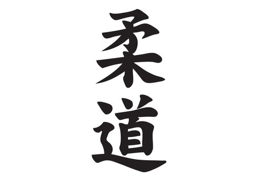 judo kanji