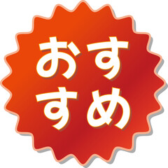 「おすすめ」の文字が描かれた赤色の歯車アイコン