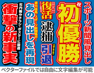 （文字編集可能）スポーツ新聞タイプ見出し文字 © sazanka