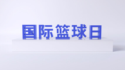 Chinese translation:International Basketball Day.3D rendered text for International Basketball Day.