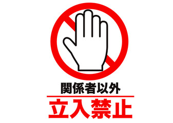 ストップ,立入禁止,危険,危ない,禁止,警告,注意,制限,生活,防止,マーク,アイコン,進入禁止,入場禁止,手,事故防止,抑止,注意喚起,ピクトグラム,ピクトサイン,シンプル,シンボル,標識,要注意,注目,違反,警報,警戒,忠告,看板,用心,記号,デザイン,素材,イラスト