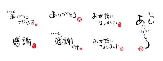 いつもありがとうございます、ありがとう、お世話になりました、感謝、いつも感謝です、いつもありがとう　メッセージ　筆文字　赤い小さなはんこ；喜、祝、ありがとう、スマイル