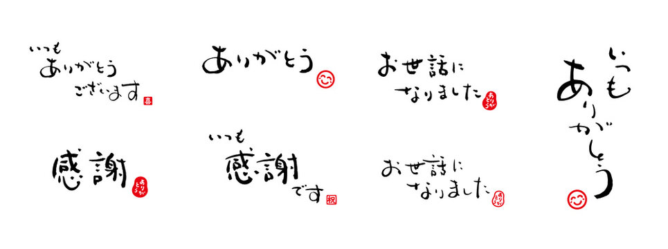 いつもありがとうございます、ありがとう、お世話になりました、感謝 ...