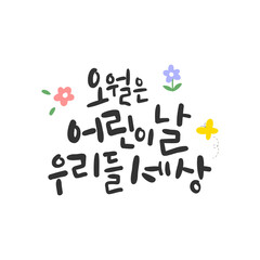 가정의 달 캘리그라피 _ 오월은 어린이날 우리들 세상