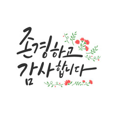 가정의 달 캘리그라피 _ 존경하고 감사합니다