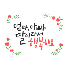 가정의 달 캘리그라피 _ 엄마, 아빠 딸이라서 행복해요