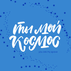 Space russian lettering Cyrillic calligraphy handwritten Translation from Russian You are my space