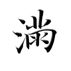 Chinese calligraphy characters, translation: full, can be used for Chinese New Year decorations, material for Chinese New Year couplets.