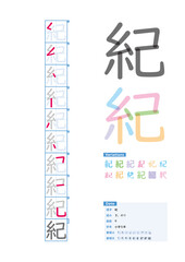 書き順_小学5年_紀（き、のり）_Stroke order of Japanese Kanji
