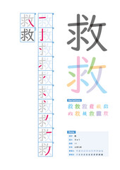 書き順_小学5年_救（きゅう）_Stroke order of Japanese Kanji