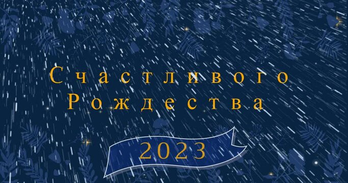 Animation of christmas text in rusian over falling snow