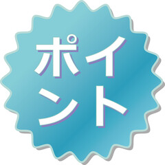 「ポイント」の文字が描かれた青色の歯車アイコン