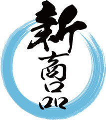 青い円と縦書きの「新商品」の筆文字素材