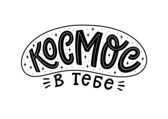 Vector illustration with love message in Russian. Creative greeting card with hand-drawn lettering. Creative design for postcards and gifts for Valentine Day. Russian translation Cosmos in you.