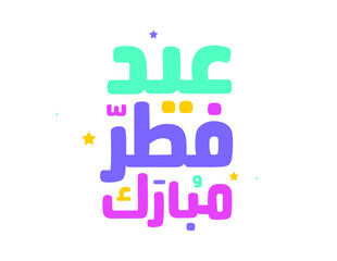 Eid Mubarak Islamic greeting card in Arabic calligraphy vector. Eid al Fitr and Eid al Adha calligraphy vector. Happy eid vector illustration. Eid Adha, Eid Fitr calligraphy in Islamic art.