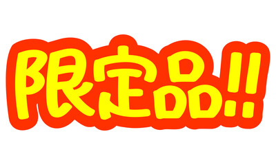 チラシや広告の手書きのPOP文字「限定品」